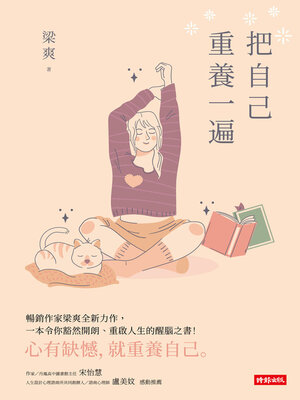 cover image of 把自己重養一遍